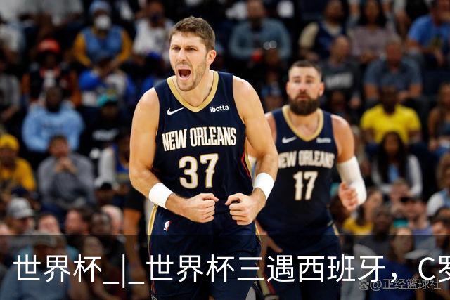 世界杯 | 世界杯三遇西班牙，C罗终是意难平
